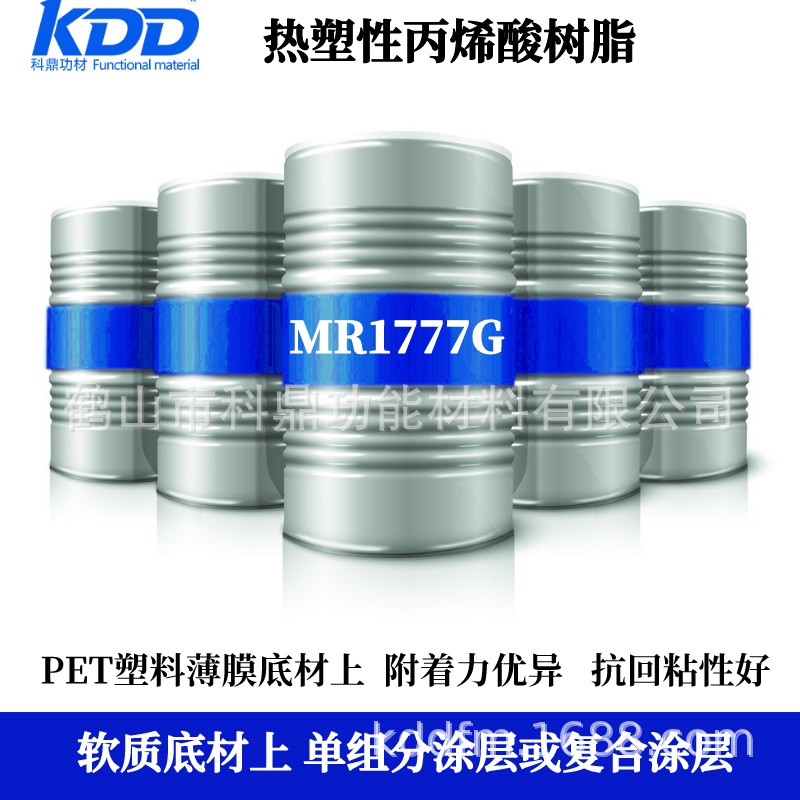 中山热塑丙烯酸树脂 MR1777G