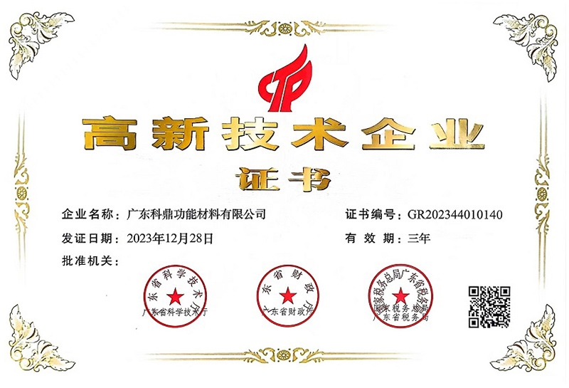 科鼎高新技术证书