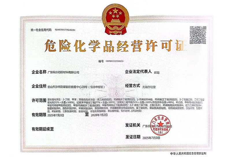 危险化学品经营许可证