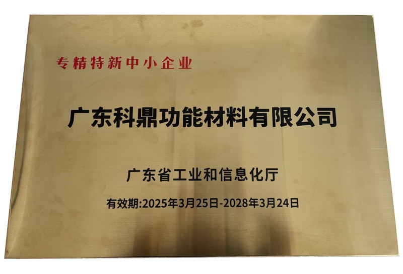 专精特新